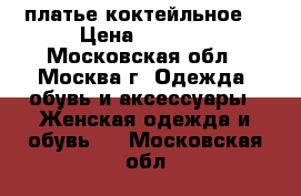 платье коктейльное  › Цена ­ 1 000 - Московская обл., Москва г. Одежда, обувь и аксессуары » Женская одежда и обувь   . Московская обл.